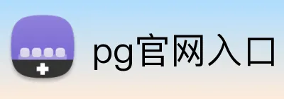 pg官网入口 Logo